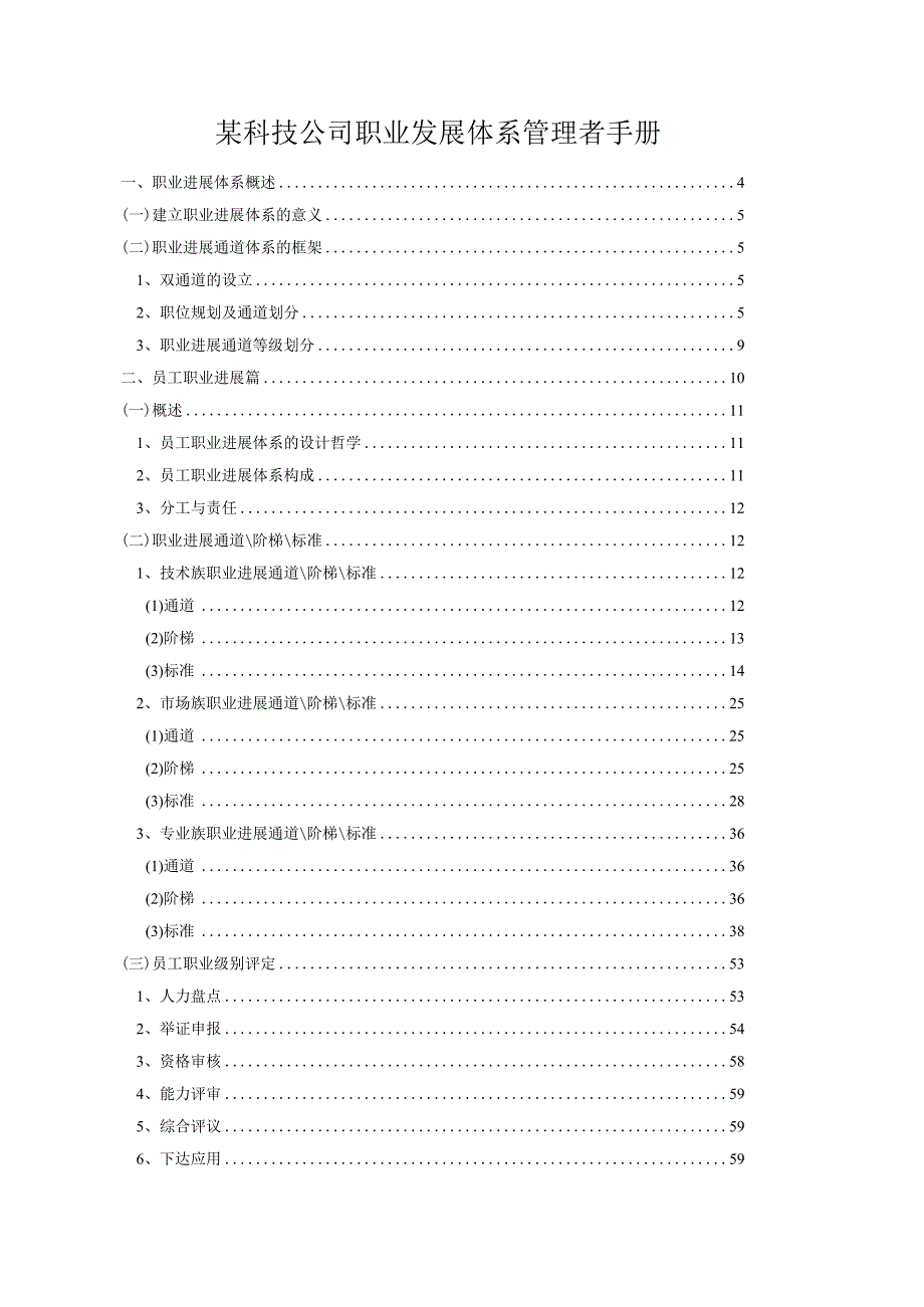 某科技公司职业发展体系管理者手册.docx_第1页