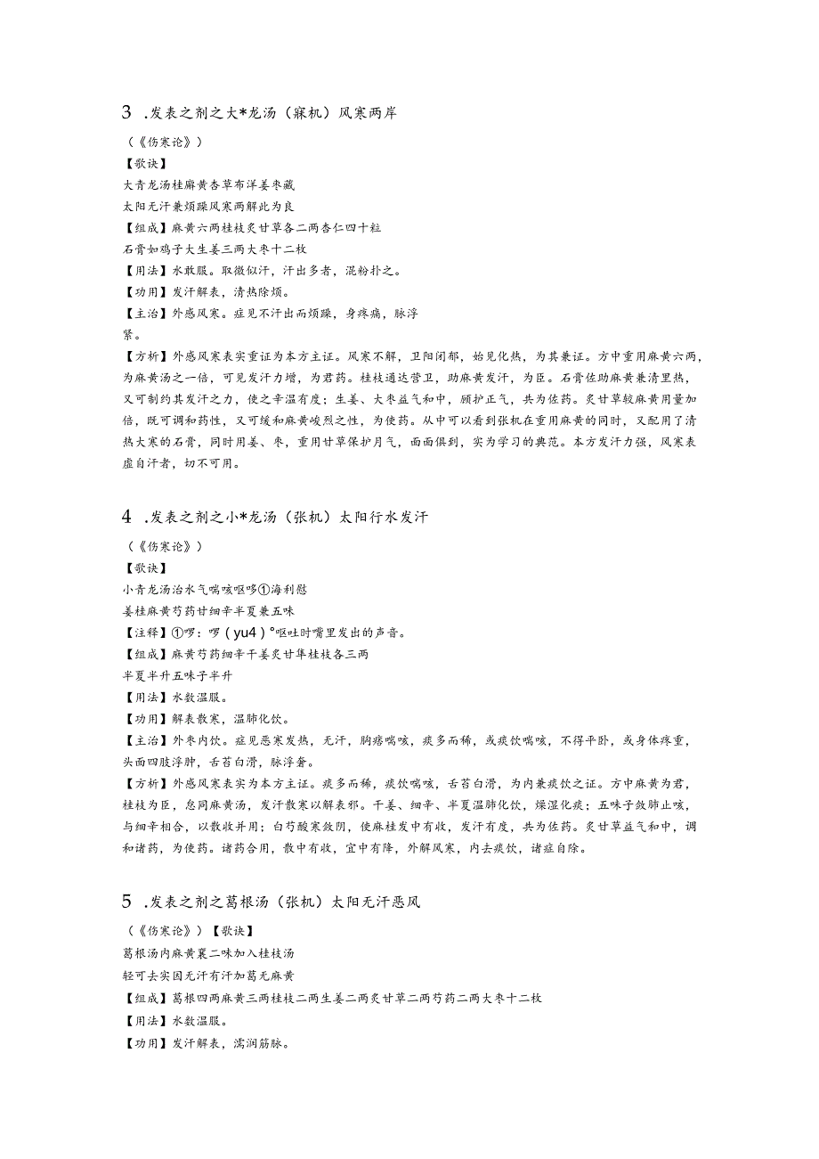 汤头歌全解之发表之剂.docx_第2页