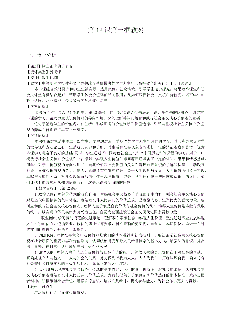 无水印纯文字版推荐最新国规教材新课标高教版中职思政哲学与人生23-第12课第一框《树立正确的价值观》.docx_第1页