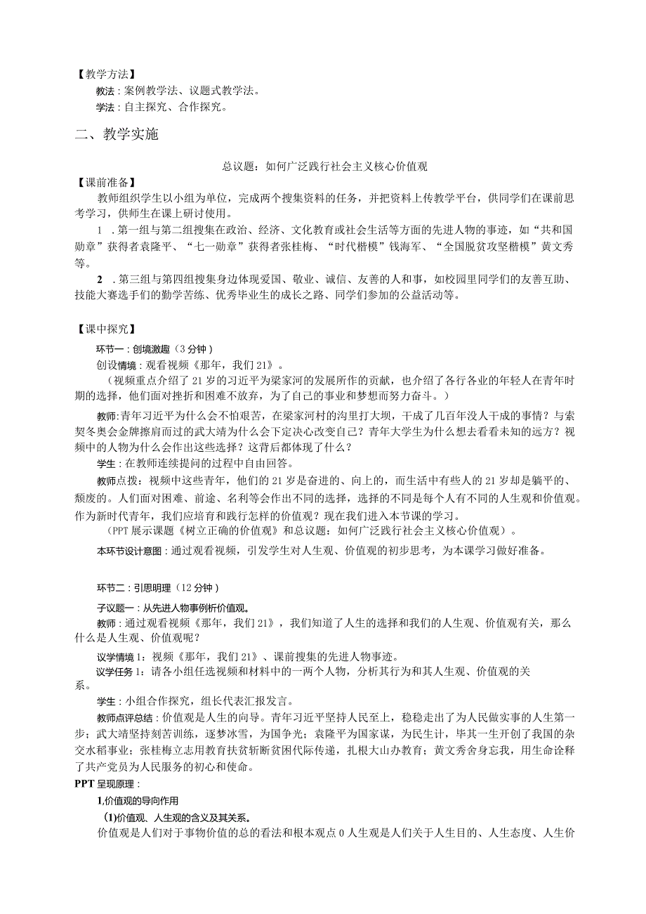 无水印纯文字版推荐最新国规教材新课标高教版中职思政哲学与人生23-第12课第一框《树立正确的价值观》.docx_第2页