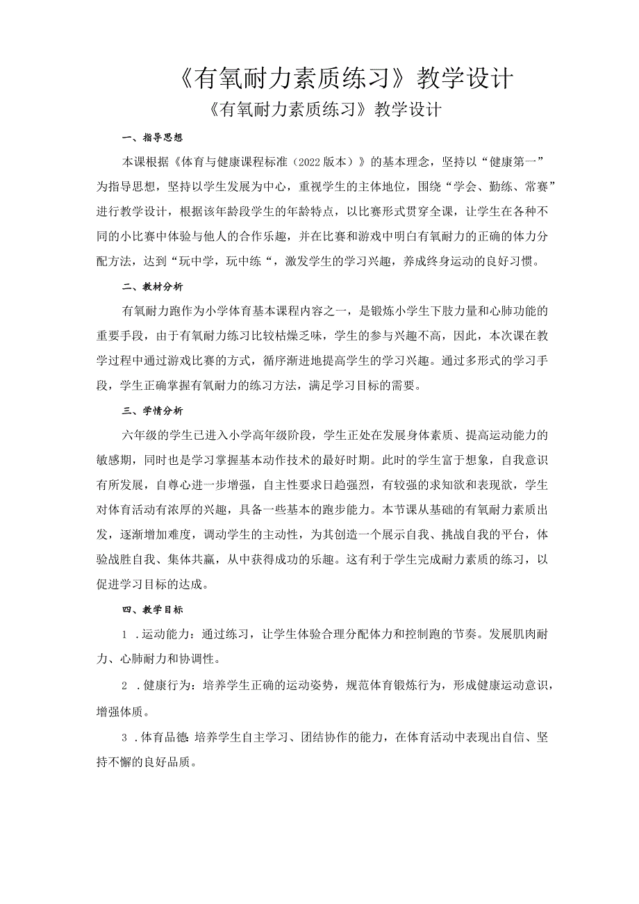 有氧耐力素质练习（教学设计）人教版体育六年级下册.docx_第1页