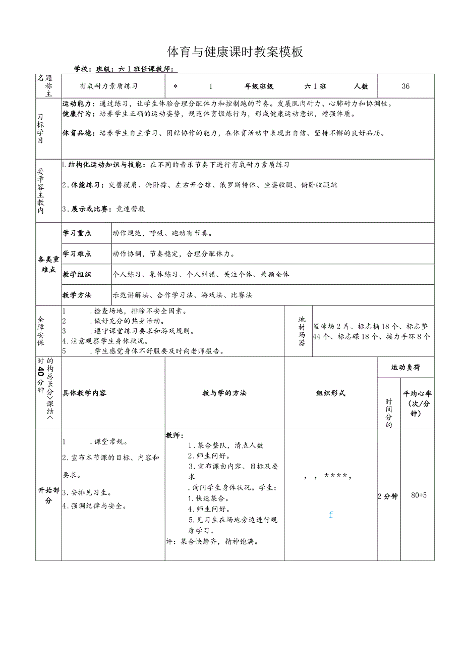 有氧耐力素质练习（教学设计）人教版体育六年级下册.docx_第3页