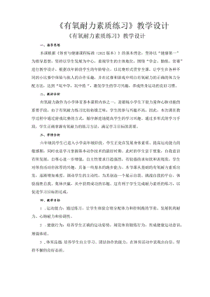 有氧耐力素质练习（教学设计）人教版体育六年级下册.docx