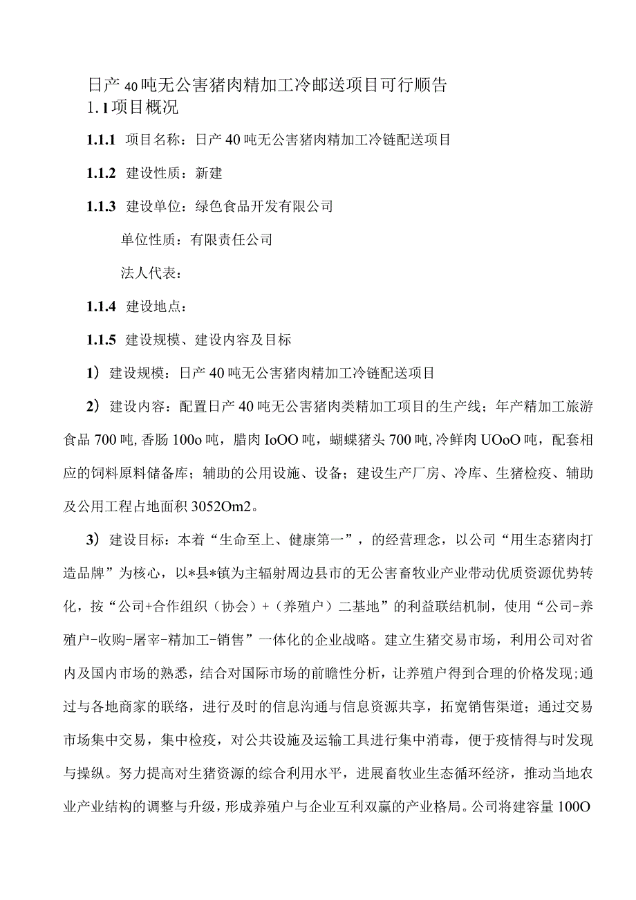 日产40吨无公害猪肉精加工冷链配送项目可行性报告.docx_第1页