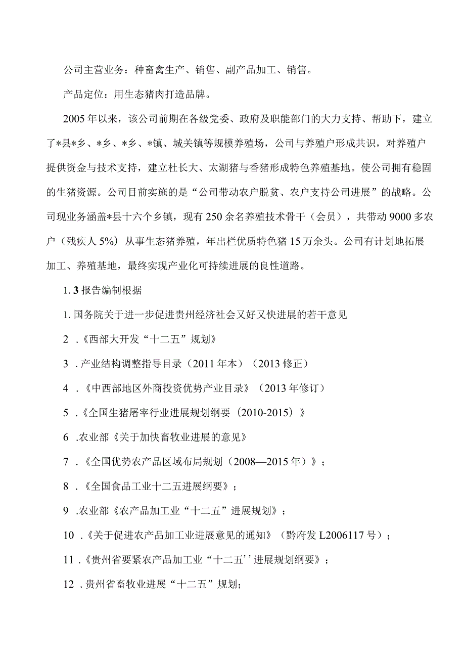 日产40吨无公害猪肉精加工冷链配送项目可行性报告.docx_第3页