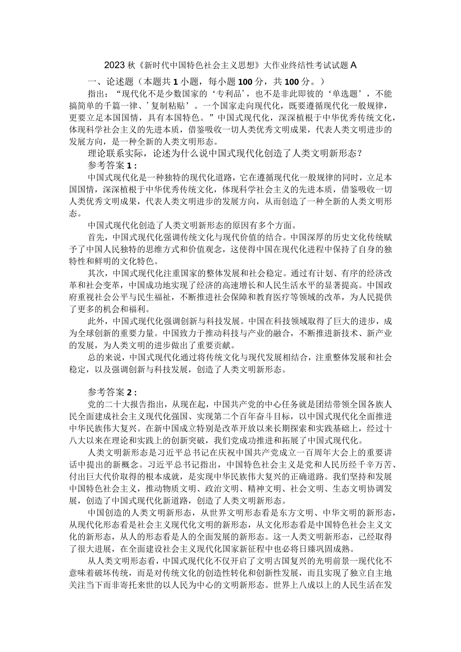 理论联系实际论述为什么说中国式现代化创造了人类文明新形态？参考答案1.docx_第1页