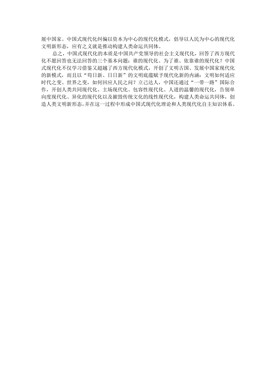 理论联系实际论述为什么说中国式现代化创造了人类文明新形态？参考答案1.docx_第2页