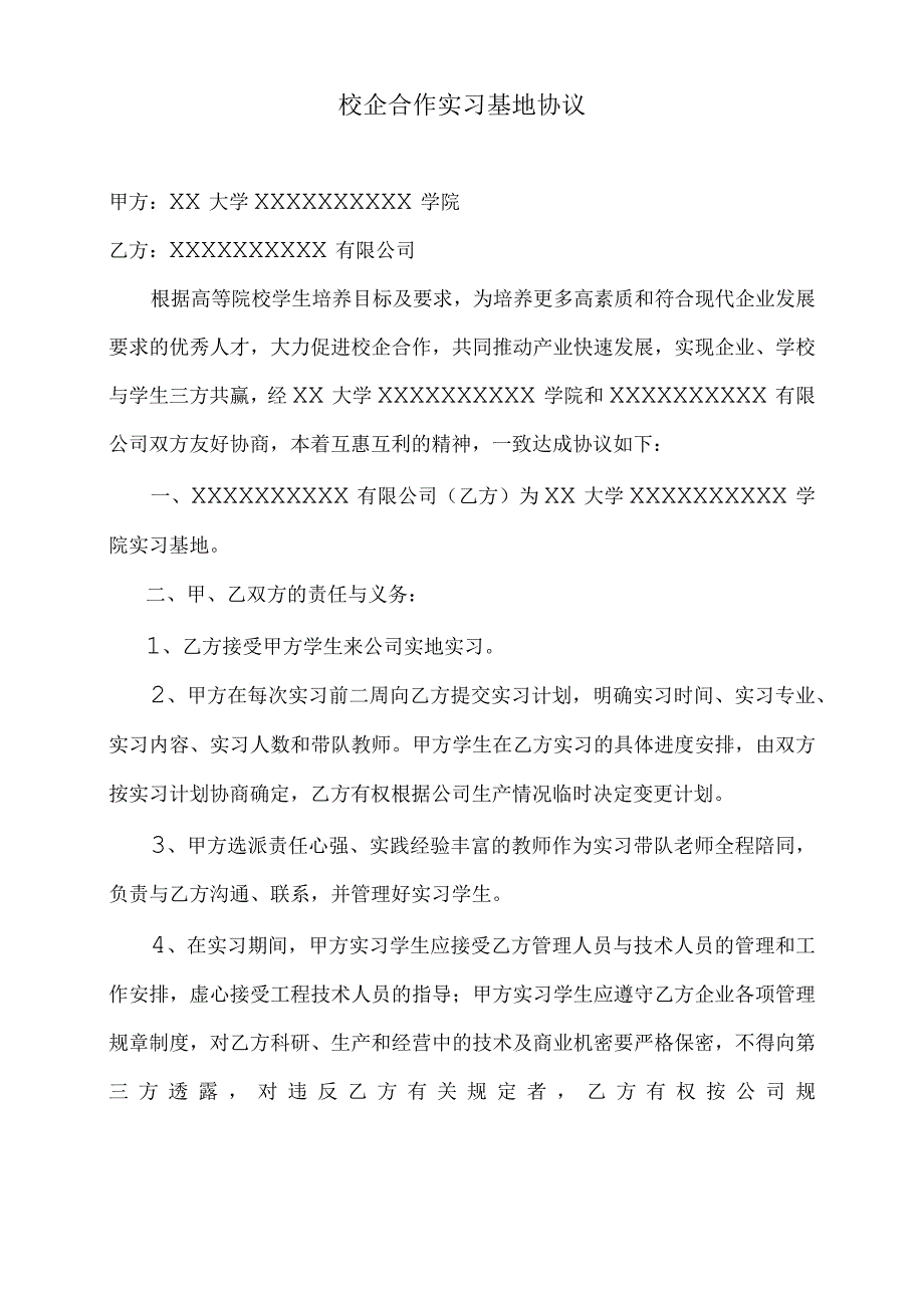 校企合作实习基地协议范本.docx_第1页