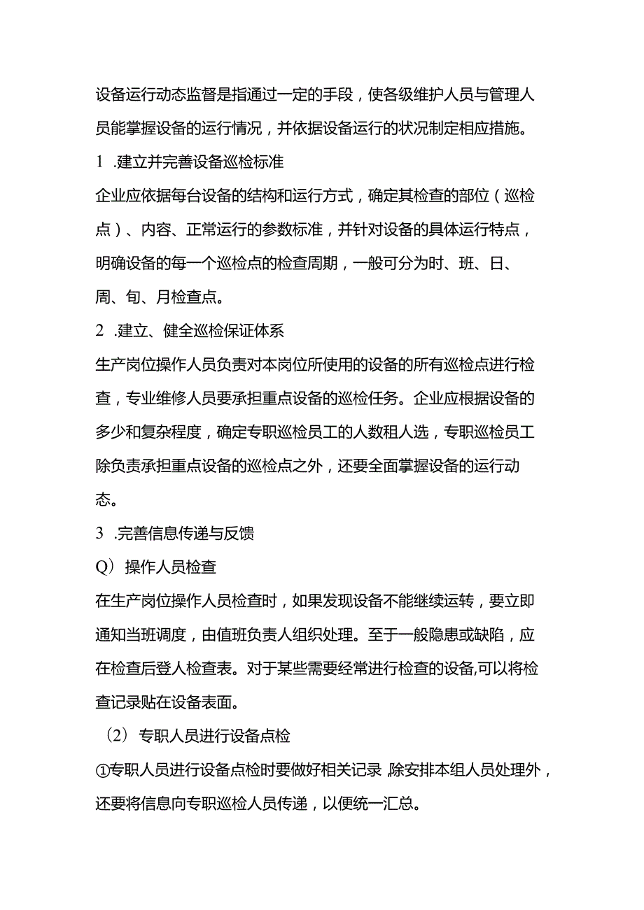 现场设备运行巡检、点检、缺陷监督管理制度.docx_第1页