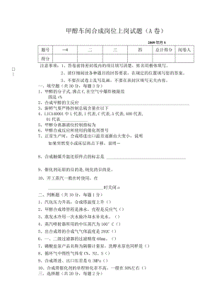 甲醇车间合成上岗试题A卷.docx