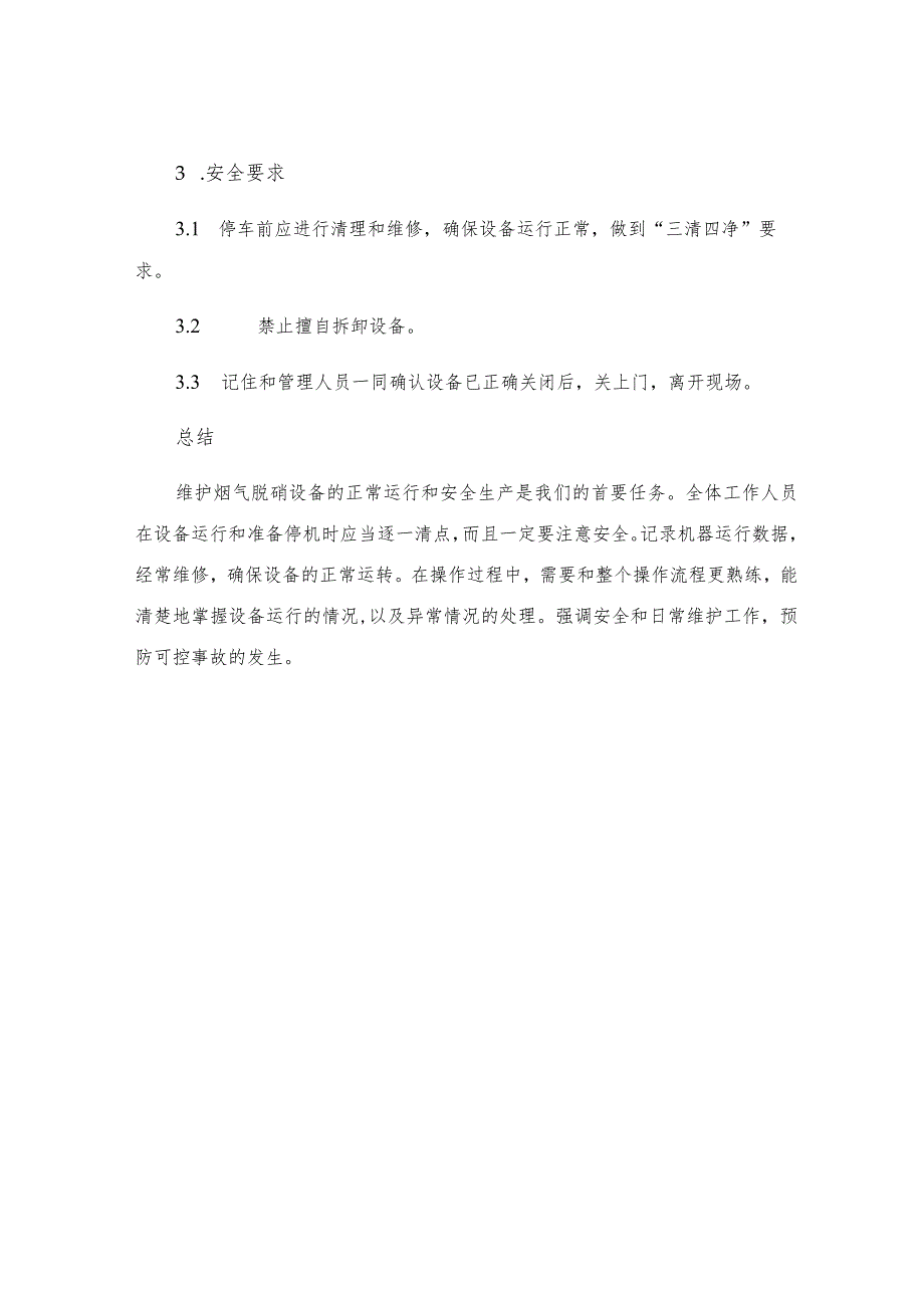 烟气脱硝运行与停机安全规程.docx_第3页