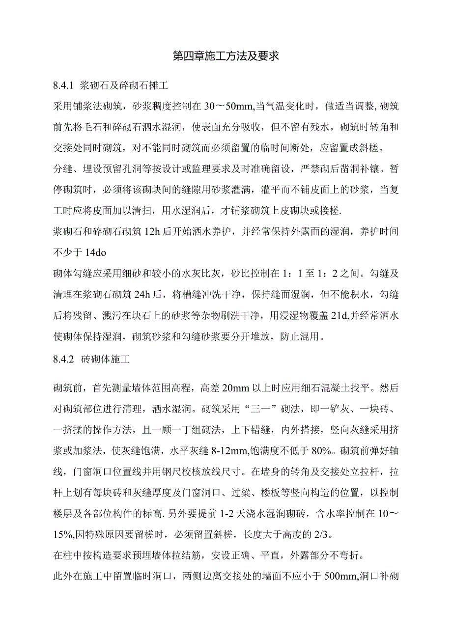 水电站工程砌体及主副厂房建筑装修工程施工方案.docx_第3页