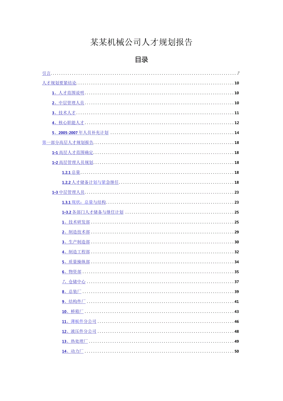 某某机械公司人才规划报告.docx_第1页