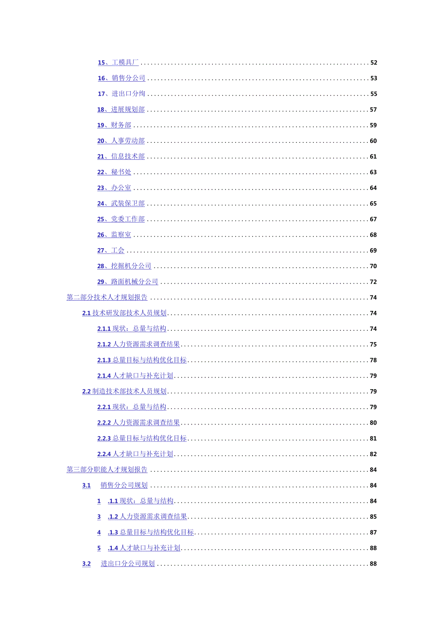 某某机械公司人才规划报告.docx_第2页