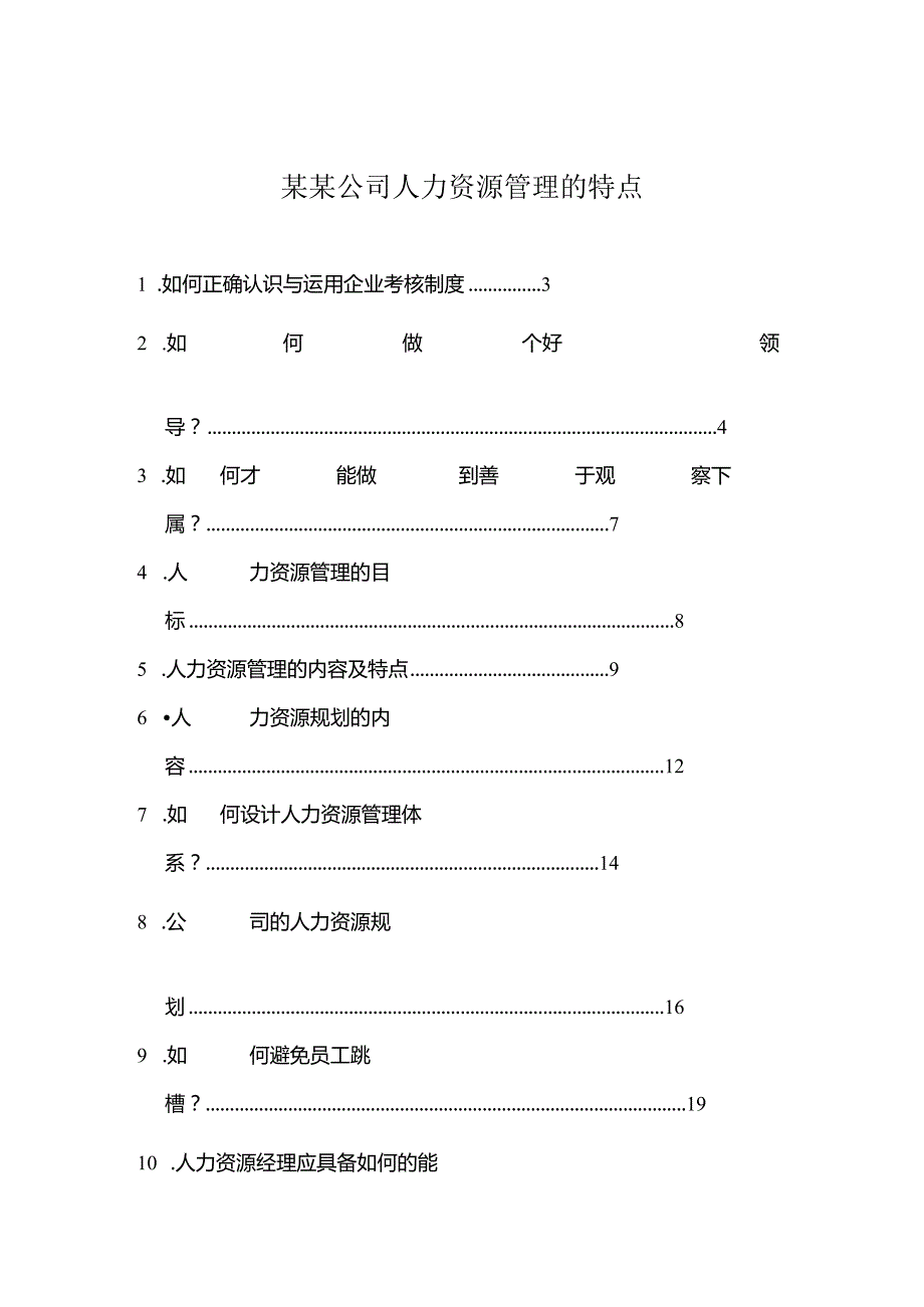 某某公司人力资源管理的特点.docx_第1页