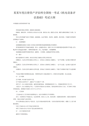 某某年度注册资产评估师全国统一考试《机电设备评估基础》考试大纲.docx