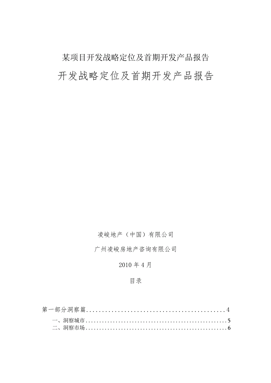 某项目开发战略定位及首期开发产品报告.docx_第1页