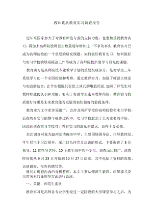 教师素质教育实习调查报告.docx