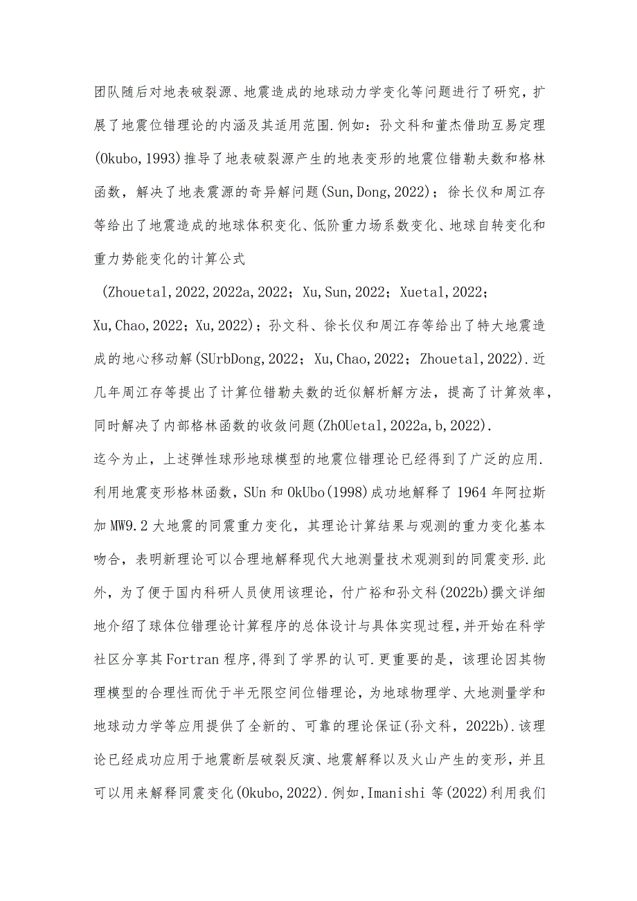 球形地球模型的地震位错理论及其应用＊.docx_第3页