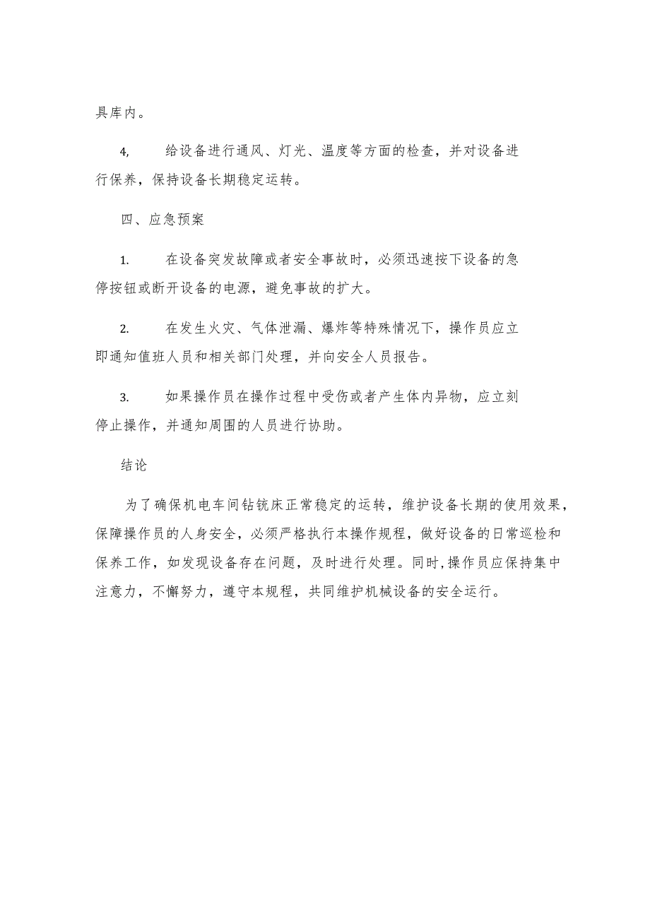 机电车间钻铣床安全操作规程.docx_第3页