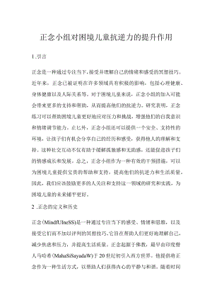 正念小组对困境儿童抗逆力的提升作用.docx