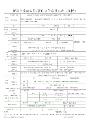 新郑市流动人员居住证信息登记表（样板）.docx