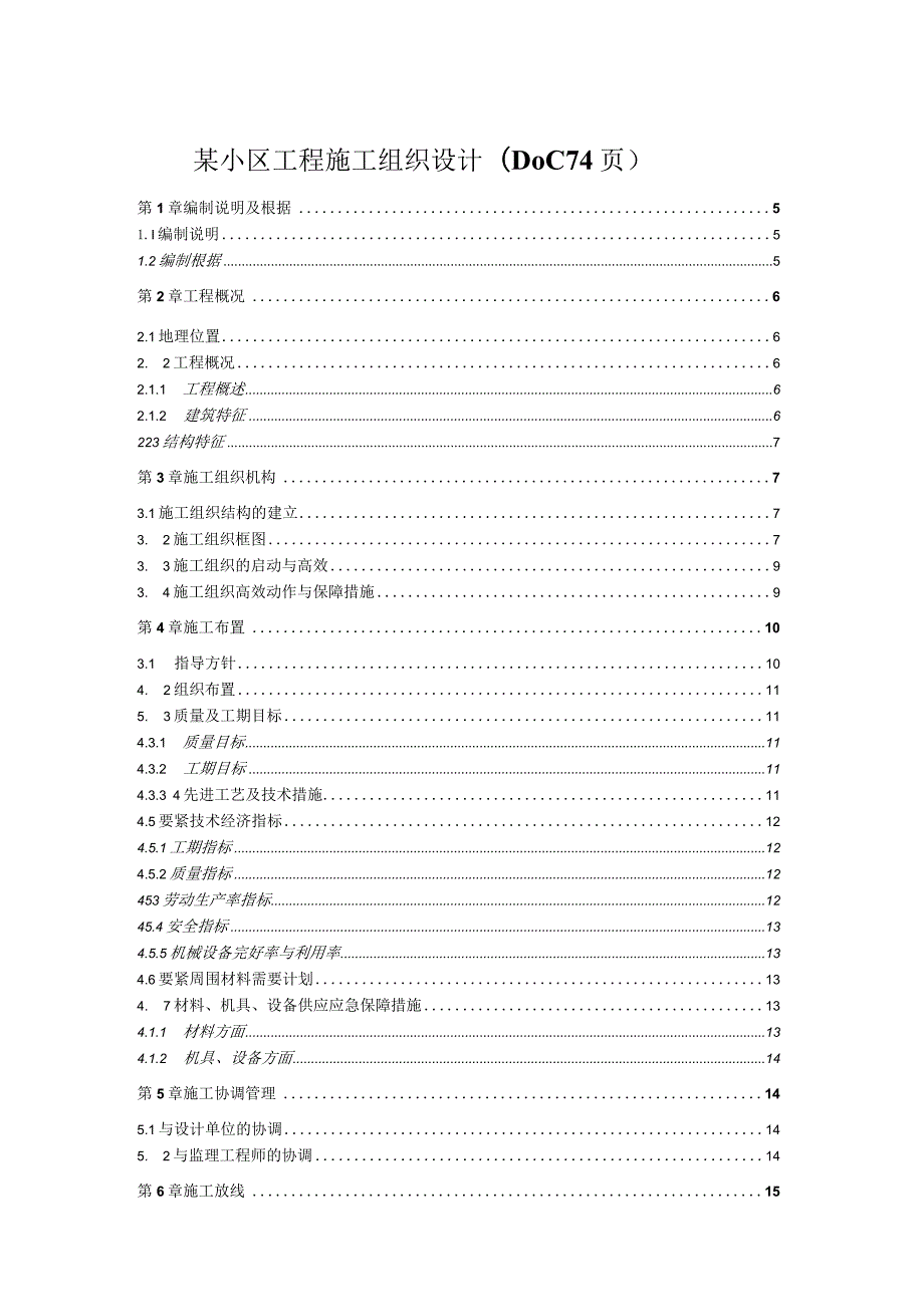 某小区工程施工组织设计(DOC74页).docx_第1页