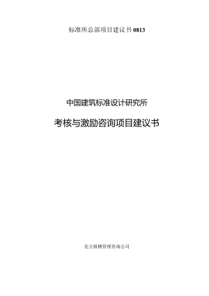 标准所总部项目建议书0813.docx