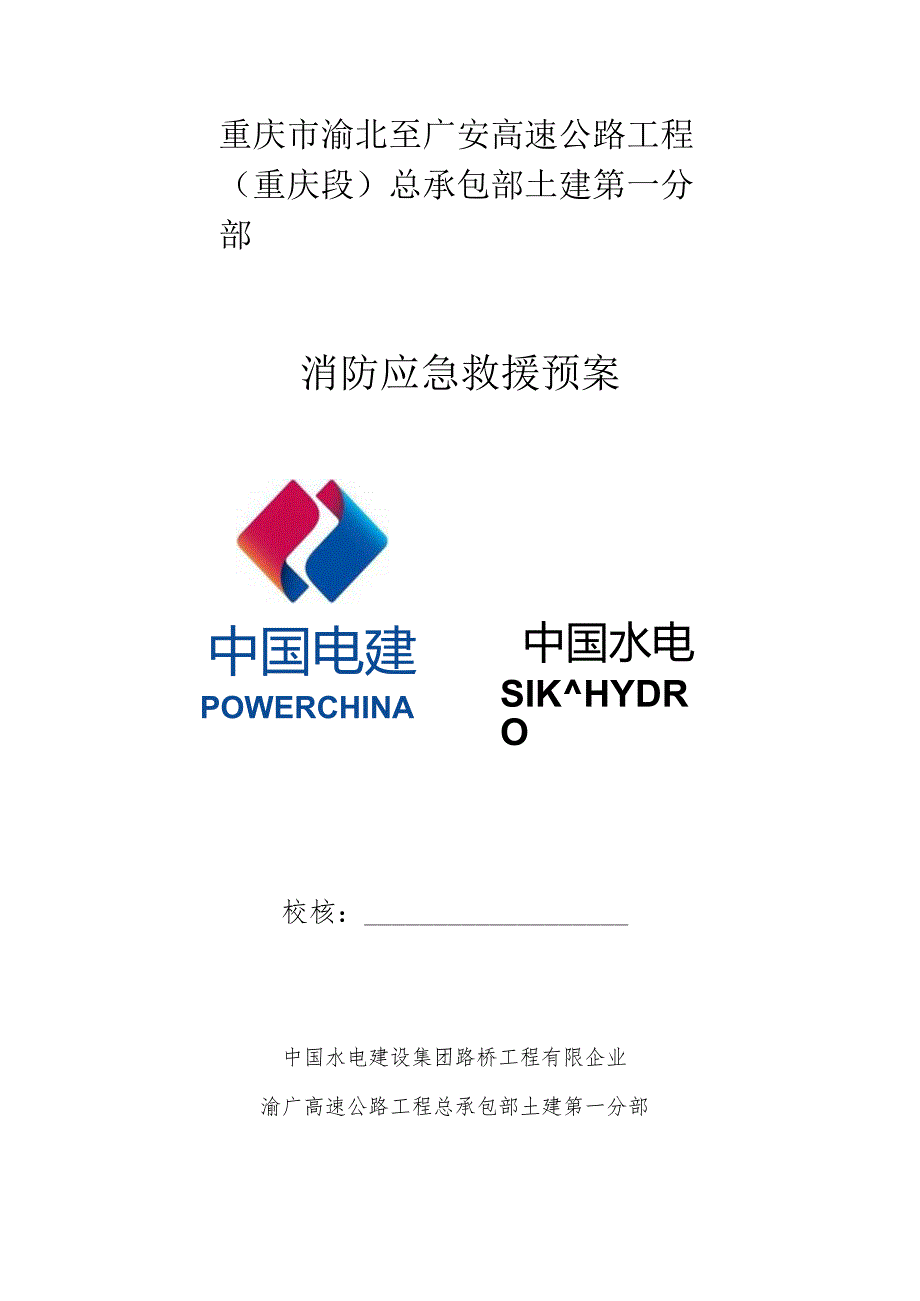 渝广高速第一分部消防应急救援预案.docx_第1页