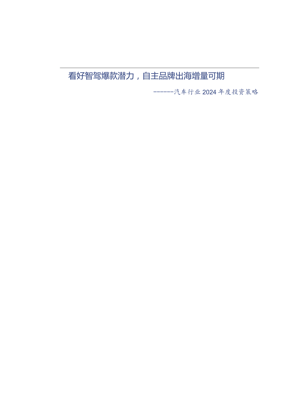 汽车行业2024年度投资策略：看好智驾爆款潜力自主品牌出海增量可期.docx_第1页