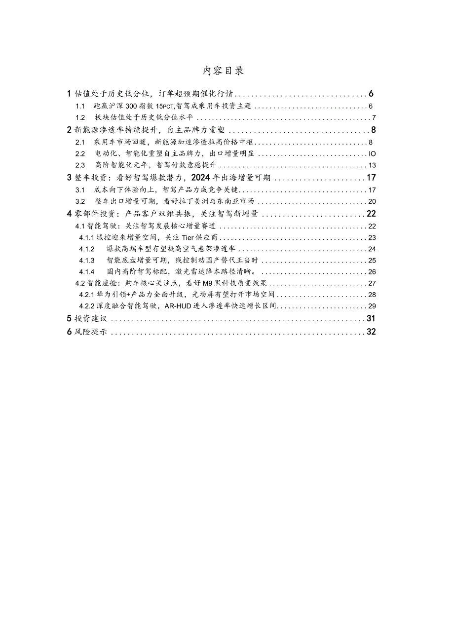 汽车行业2024年度投资策略：看好智驾爆款潜力自主品牌出海增量可期.docx_第2页