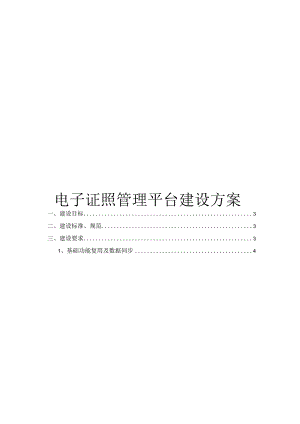 电子证照管理平台建设方案.docx