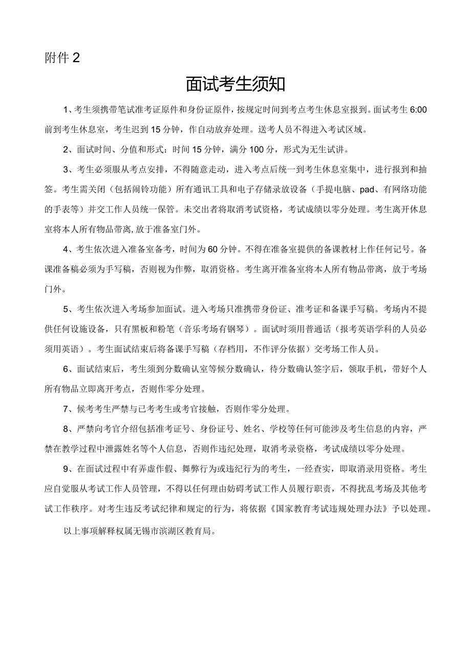 无锡市滨湖区新教师招录课堂教学测试通知（非幼儿园教师.docx_第1页