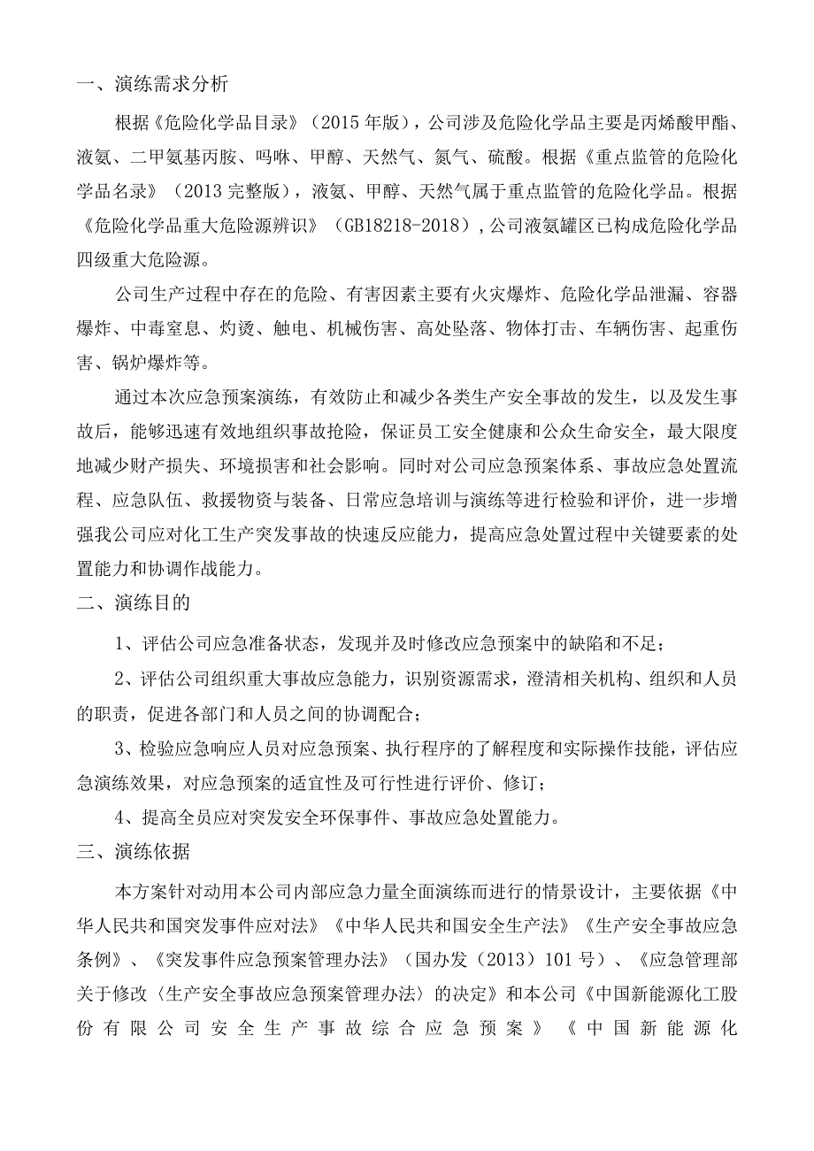 生产安全事故综合应急预案演练方案及演练记录.docx_第3页