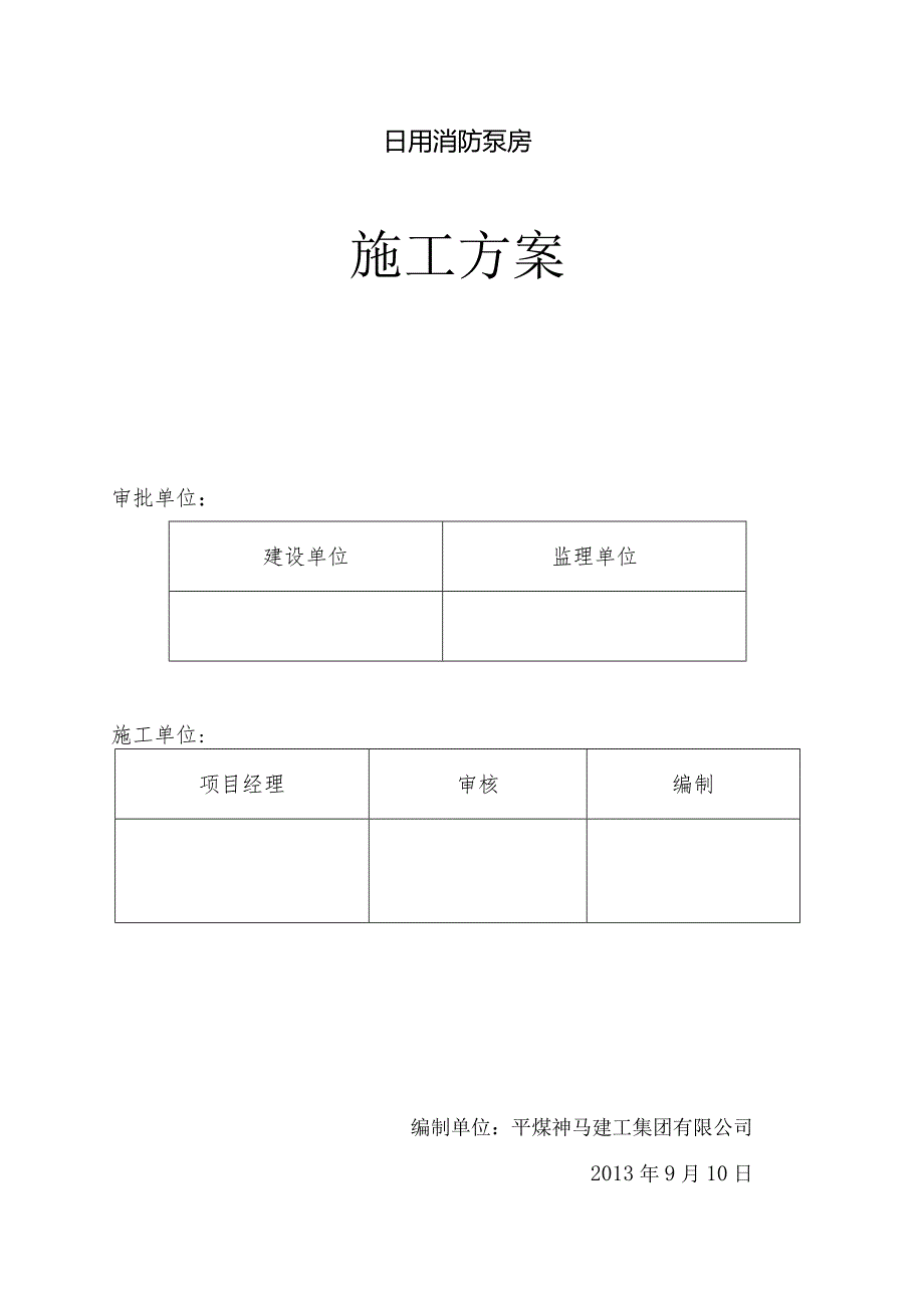 日用消防泵房.docx_第1页