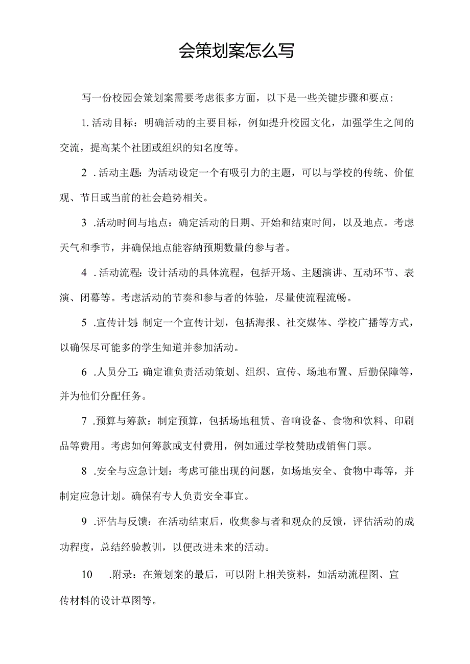 校园会策划案怎么写.docx_第1页