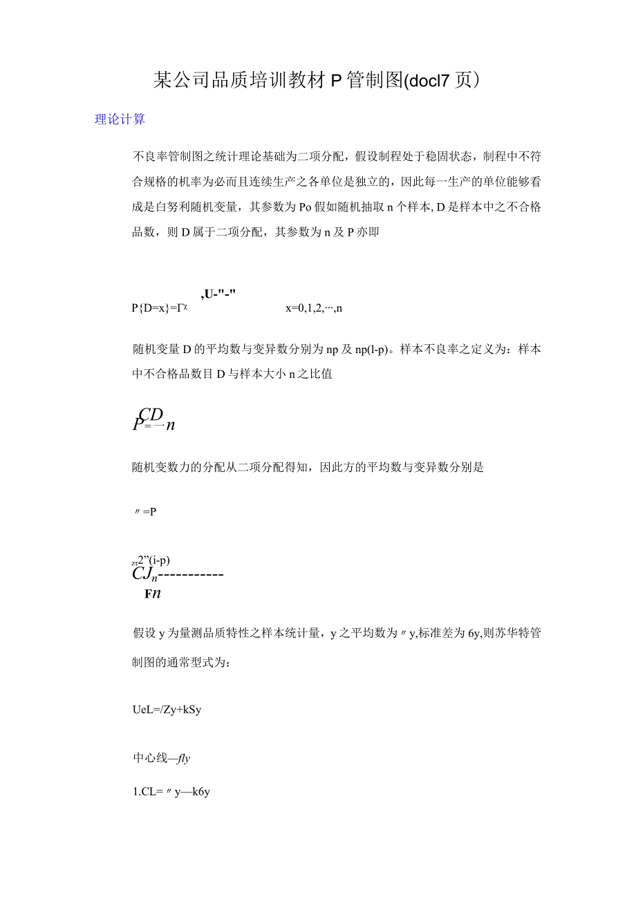 某公司品质培训教材p管制图(doc17页）.docx_第1页