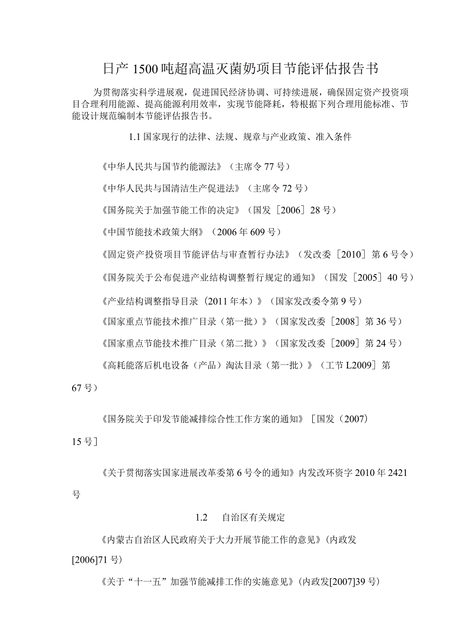 日产1500吨超高温灭菌奶项目节能评估报告书.docx_第1页