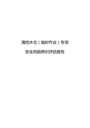 清挖水仓专项辨识评估报告.docx