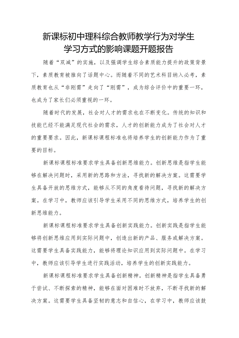 新课标初中理科综合教师教学行为对学生学习方式的影响课题开题报告.docx_第1页