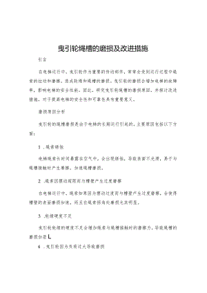 曳引轮绳槽的磨损及改进措施.docx