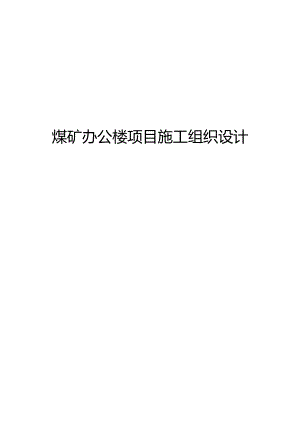 煤矿办公楼项目施工组织设计.docx