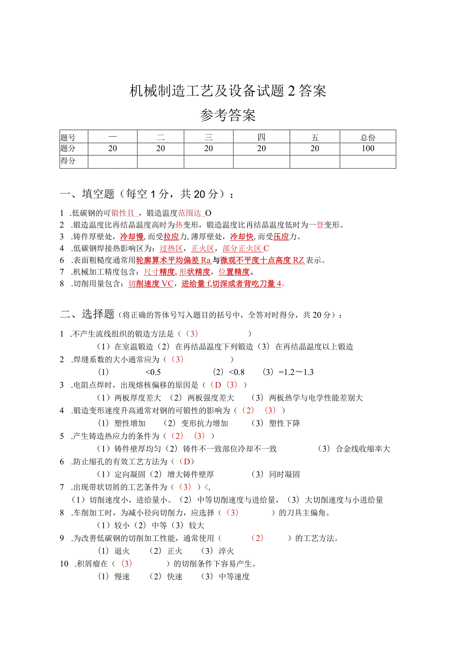 机械制造工艺及设备试题2答案.docx_第1页