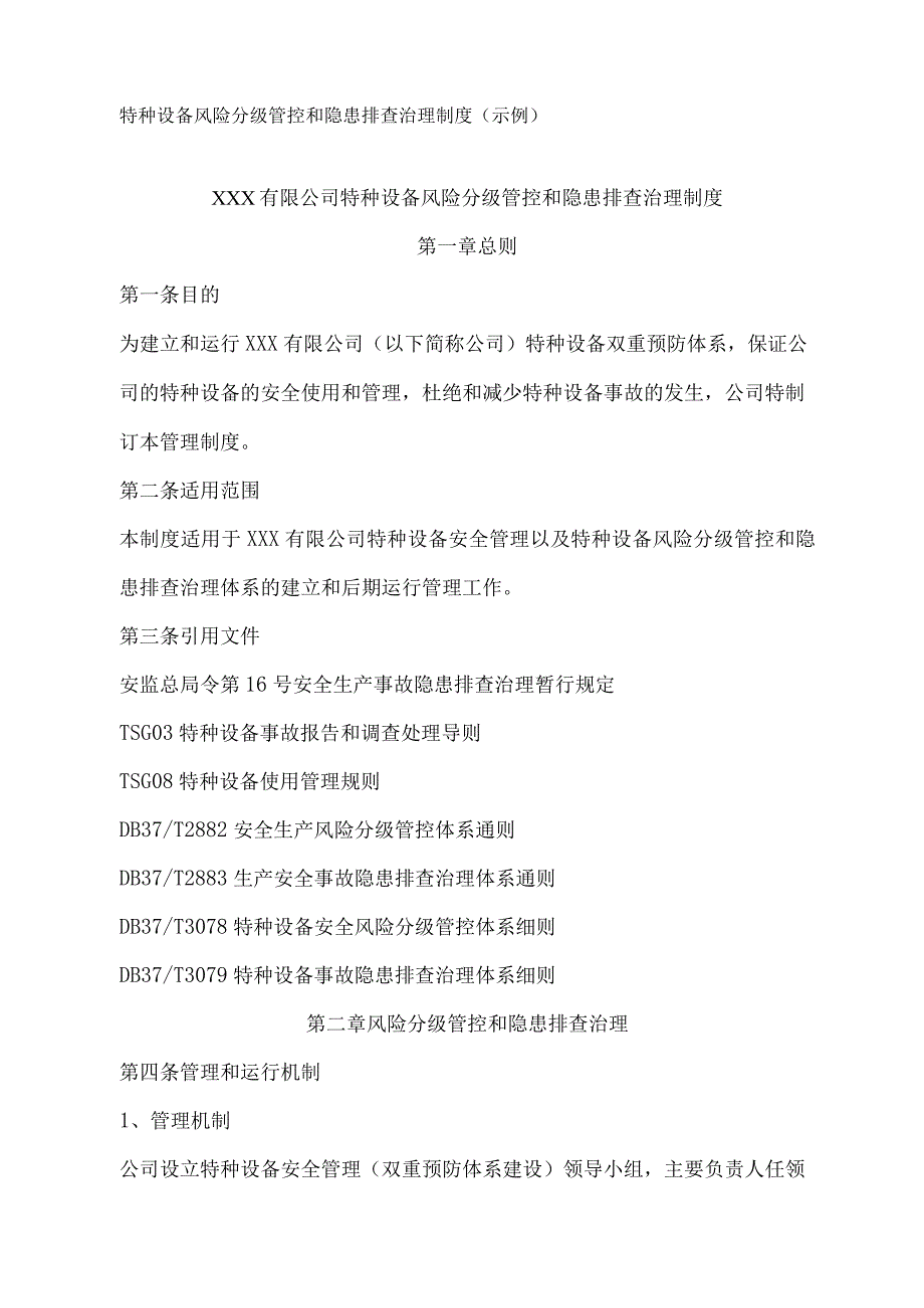 特种设备风险分级管控和隐患排查治理制度（示例）.docx_第1页