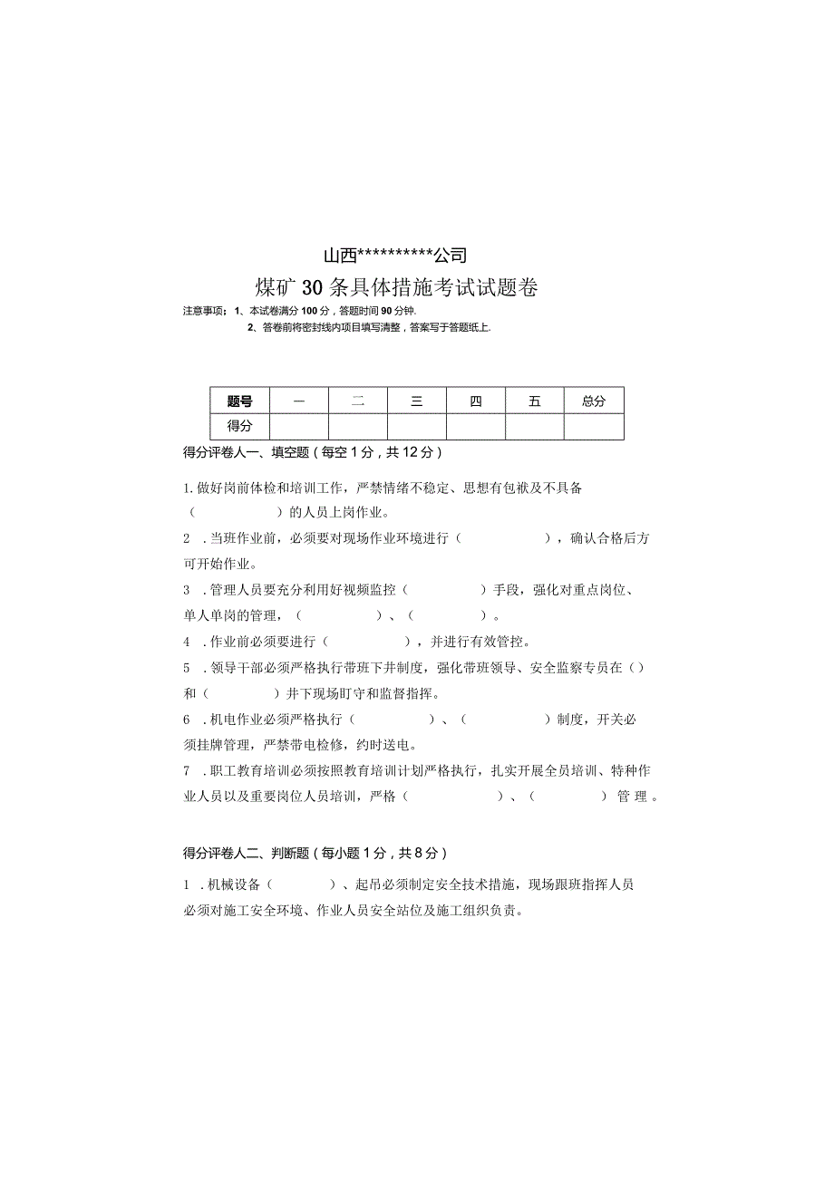 煤矿30条具体措施考试试题卷及答案.docx_第2页