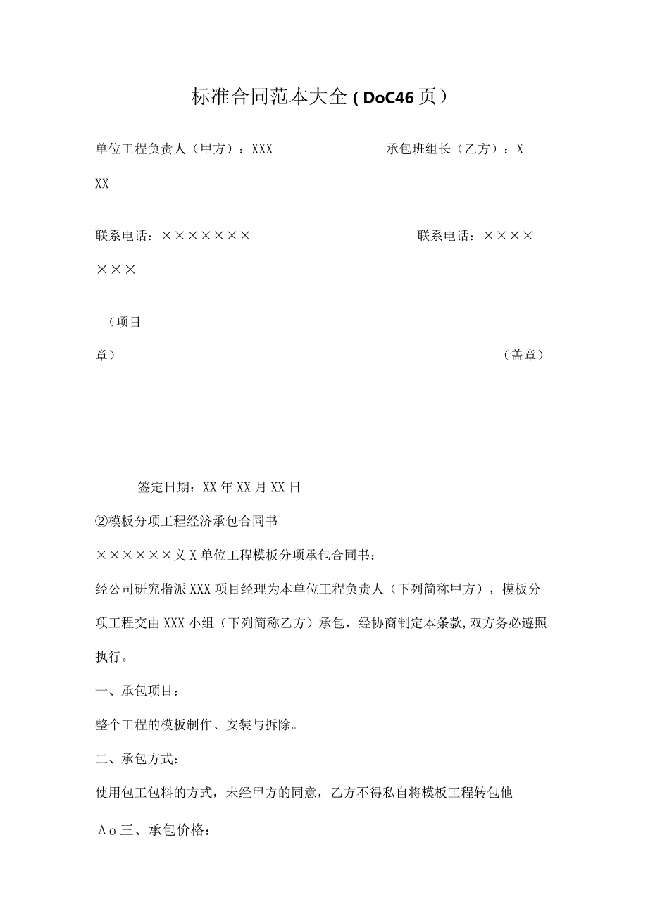 标准合同范本大全（DOC46页）.docx_第1页