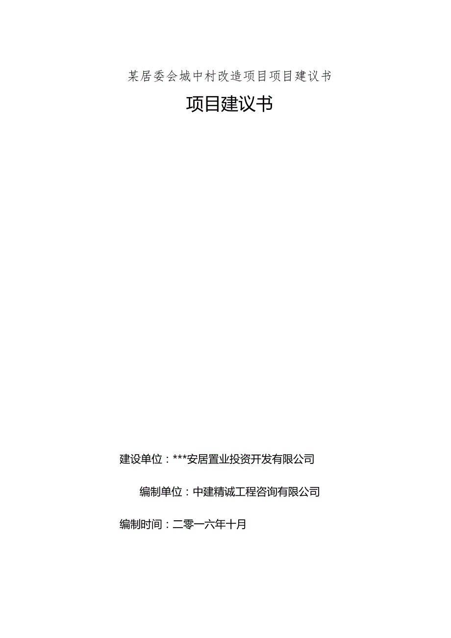 某居委会城中村改造项目项目建议书.docx_第1页