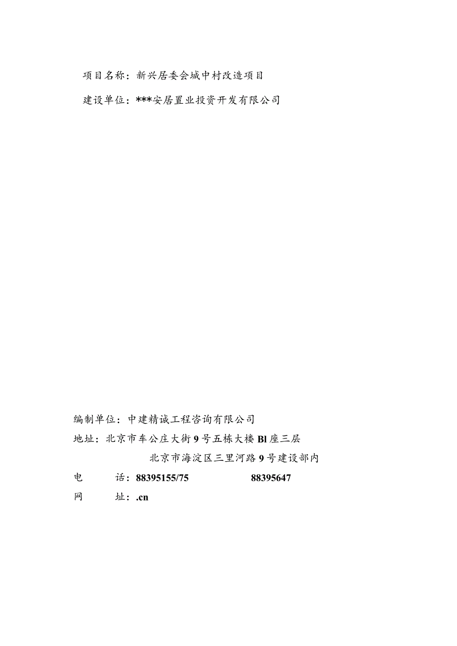 某居委会城中村改造项目项目建议书.docx_第2页