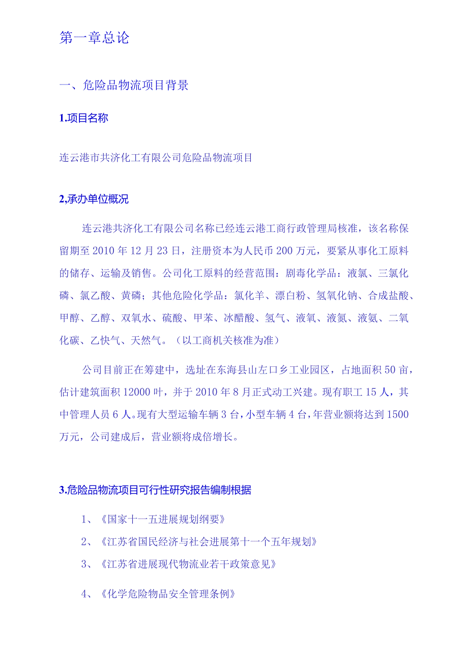 昆山市化工物流仓储中心项目可行性研究报告.docx_第2页