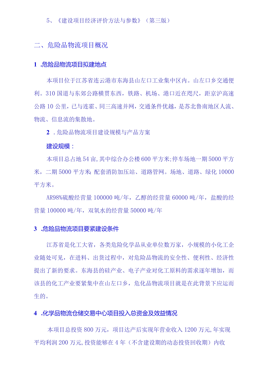 昆山市化工物流仓储中心项目可行性研究报告.docx_第3页